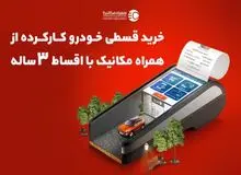 خرید خودرو قسطی؛ با اقساط ۳ ساله از همراه مکانیک