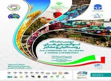 نمایش گستره خدمات و توانمندی‌های روستاها در 14 بخش 