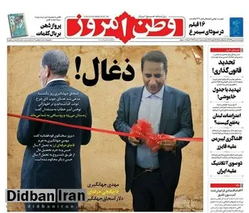انتقاد تند روزنامه بذرپاش از اسحاقجهانگیری