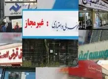 تعیین‌‌تکلیف هرچه سریعتر موسسات اعتباری غیرمجاز/ لزوم اجرای سیاست تک‌نرخی کردن ارز