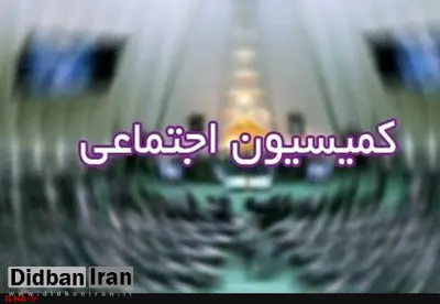 شریعتمداری فردا به کمیسیون اجتماعی میرود