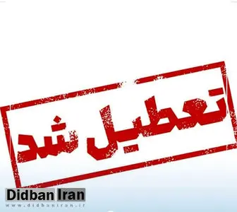 ادارات این استان برای پنج‌شنبه تعطیل شد
