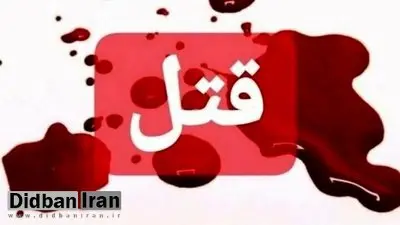 راز قتل استاد دانشگاه در ارتفاعات کوهستانی تهران