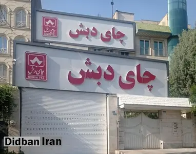 کیفرخواست پرونده چای دبش صادر شد