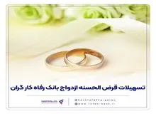 پرداخت بیش از ۹.۰۰۰ میلیارد ریال تسهیلات ازدواج در دی ماه سال جاری توسط بانک رفاه کارگران