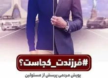 دردسرهای یک کمپین برای نماینده مجلس
