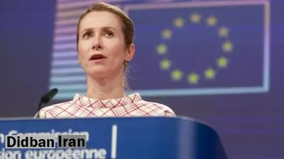 مسئول سیاست خارجی اتحادیه اروپا: اگر ایران اقدامات واقعی انجام ندهد، تحریم های سازمان ملل بر می گردد