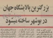 احداث بزرگترین پالایشگاه جهان در بوشهر با سرمایه آلمانی ها