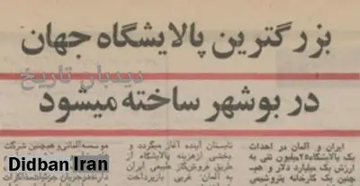 احداث بزرگترین پالایشگاه جهان در بوشهر با سرمایه آلمانی ها