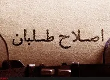 ادامه تک‌وپاتک‌های اصلاح‌طلبان/ مجلسِ اصلاحات پا می‌گیرد؟/ اصلاح‌طلبان در بزنگاهی دشوار / انتقاد از زدوخوردهای اصلاح‌طلبانه در فضای مجازی و رسانه‌ای