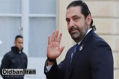 سعد الحریری از تشکیل کابینه لبنان انصراف داد