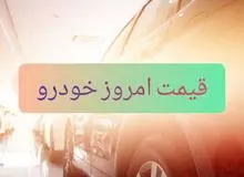 قیمت انواع خودرو  ۲ اردیبهشت۹۹+جدول قیمت 