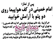 مهماندار فرانسوی: آیت الله خمینی کف هواپیما پتو پهن کرده و خوابیدند/ مردم تلویزیون ها را شکستند!