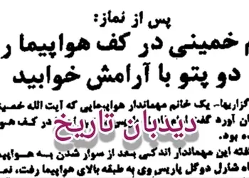 مهماندار فرانسوی: آیت الله خمینی کف هواپیما پتو پهن کرده و خوابیدند/ مردم تلویزیون ها را شکستند!
