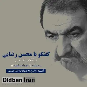 محسن رضایی بالاخره مشتری «کلاب هاوس» شد/ ابراهیم رئیسی همچنان در دسترس نیست