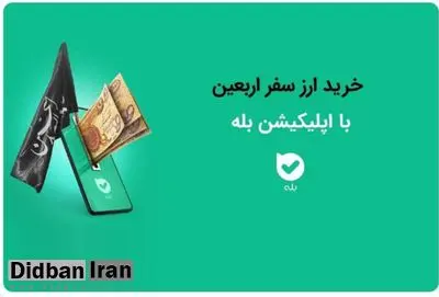 امکان خرید ارز اربعین ۱۴۰۴ به‌راحتی در بله