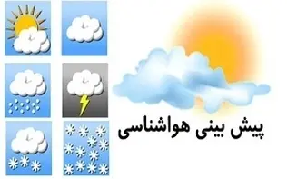 هواشناسی: کاهش قابل ملاحظه دما طی چهارشنبه و پنج‌شنبه در غالب مناطق کشور