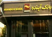 نام وام آسان و سریع بانک آینده چیست؟/ مزیت این وام چیست؟