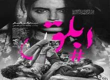 «ابلق» اکران شد
