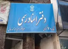 آیا دفاتر اسناد رسمی پنجشنبه ها تعطیل می‌شود؟