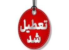 تعطیلی کلیه ادارات زاهدان برای روز شنبه