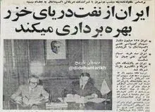 خریداری سهام کمپانی نفتی بین المللی اکسیدانتال آمریکا توسط ایران/ ایران در پالایشگاه های آمریکا، انگلیس و بلژیک شریک شد/سرمایه گذاری ۱۲۵ میلیون دلاری ایران برای اکتشاف نفت