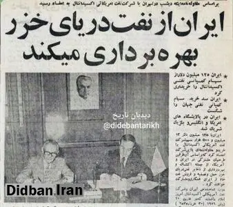 خریداری سهام کمپانی نفتی بین المللی اکسیدانتال آمریکا توسط ایران/ ایران در پالایشگاه های آمریکا، انگلیس و بلژیک شریک شد/سرمایه گذاری ۱۲۵ میلیون دلاری ایران برای اکتشاف نفت