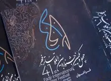 مهلت ارسال آثار به تئاتر فجر اعلام شد