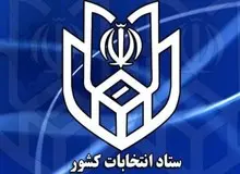 دبیر ستاد انتخابات کشور: هزار و 290 نفر داوطلب تاکنون در انتخابات ریاست جمهوری نام نویسی کرده اند