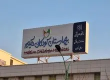 اصابت پرتابه اسرائیل به بیمارستان کودکان تهران/ حادثه تلفات نداشت