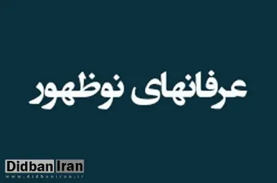 تعرض اعضای یک گروه مدعی عرفان به خانه یکی از علمای قم