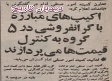 اکیپ های مبارزه با گرانفروشی در ۵ گروه به کنترل قیمتها می پردازند