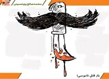 باز هم یک قتل ناموسی / کاریکاتور
