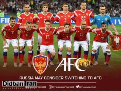 با اعلام AFC فوتبال روسیه به آسیا پیوست