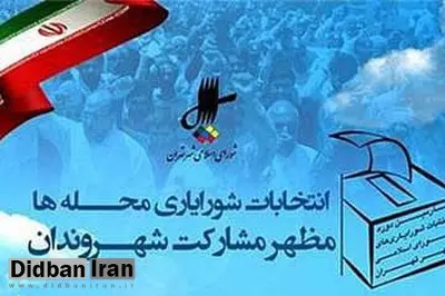 کمتر از ده درصد مردم تهران در انتخابات شورایاری شرکت کردند / مناطق ۴، ۵، ۱۵ بیشترین میزان شرکت کننده؛ غرب نشینان بیشترین استقبال را از انتخابات استقبال داشتند