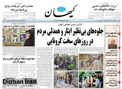 کیهان: آمریکا ممکن است رکورددار مرگ و میر در اثر کرونا شود