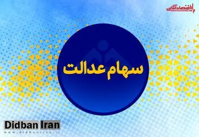 ارزش سهام عدالت امروز ۱۴۰۱/۰۴/۰۵