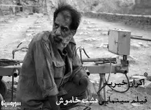 تقدیم اکران ویژه «دشت خاموش» برای تامین دیه زندانیان محکوم به قصاص
