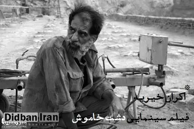 تقدیم اکران ویژه «دشت خاموش» برای تامین دیه زندانیان محکوم به قصاص