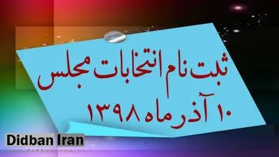 آغاز ثبت‌نام از داوطلبان انتخابات مجلس شورای اسلامی
