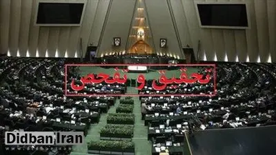 موافقت ۱۹۳ نماینده مجلس با یک درخواست تحقیق و تفحص از شرکت عمران شهر جدید پردیس