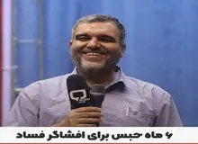 ۶ماه حبس برای افشاگر فسادِ دادستان سابق