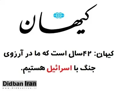 کیهان: ۴۲ سال است که ما در آرزوی جنگ با اسرائیل هستیم!