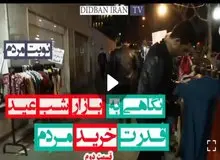 دست فروش ها درباره خرید شب عید چه می گویند؟