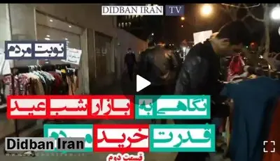 دست فروش ها درباره خرید شب عید چه می گویند؟