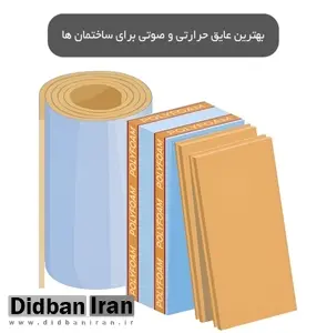 بهترین عایق حرارتی و صوتی برای ساختمان ها چیست؟