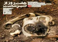 تئاتر" هفت روز  از تیر شصت" به روی صحنه می رود 