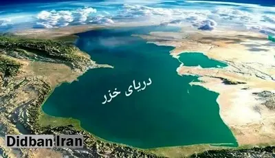 پیش‌بینی کاهش ۳۰ متری تراز آب دریای خزر تا سال ۲۱۰۰ / مقام موسسه تحقیقات آب: باید با روسیه مذاکره کنیم