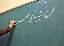 نماینده مجلس: سال آینده ۲۵ هزار میلیارد تومان به طرح رتبه‌بندی معلمان اختصاص یافته است
