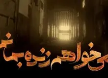 استقبال خبرگزاری نزدیک به سپاه از توقیف سریال «می خواهم زنده بمانم»/ می خواستند دشنه بر جانِ تاریخ انقلاب بزنند/ پروانه ساخت و تولید سریال باید به صداوسیما واگذار شود